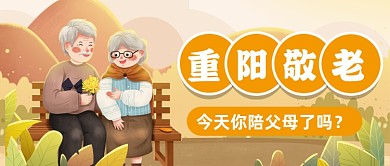 卡通手绘大气重阳节公众号首图