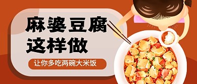 麻婆豆腐食谱做法卡通美食公众号首图