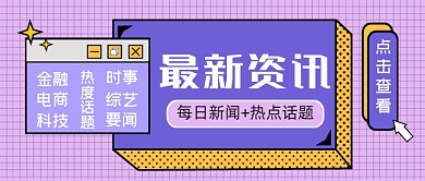 最新资讯热点话题公众号首图