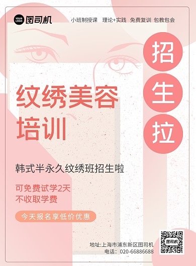 纹绣美容招生教育培训印刷海报