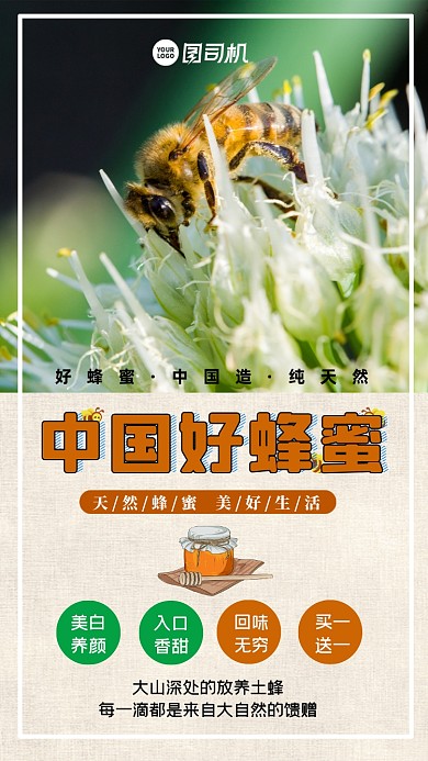 中国好蜂蜜创意简约时尚手机海报