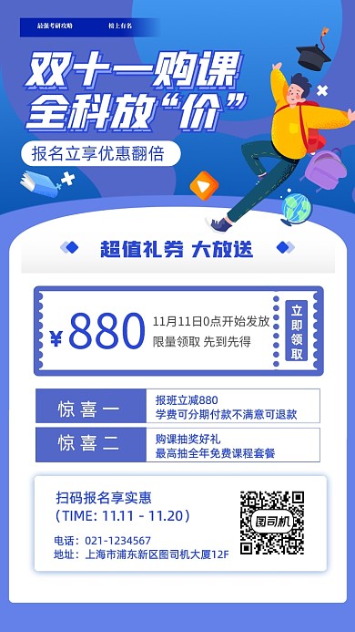 双十一购课全科报名立享优惠手机海报