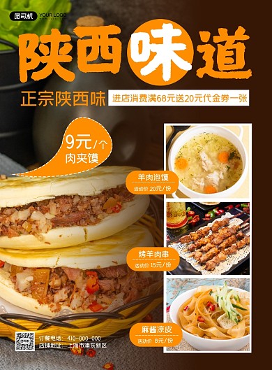 陕西味道美食宣传印刷海报