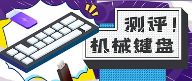 电子产品机械键盘测评公众号首图