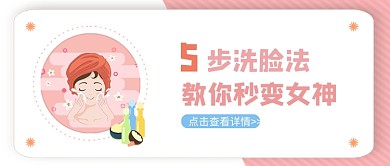 5步洗脸法美容护肤粉色简约公众号首图