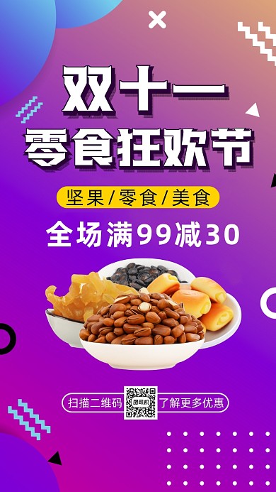 双十一零食狂欢节几何渐变宣传