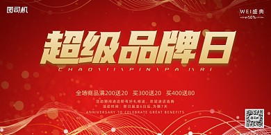 促销红色光束超级品牌日折扣活动展板