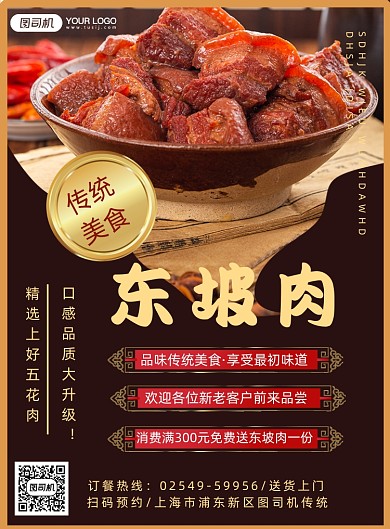 传统美食东坡肉宣传海报