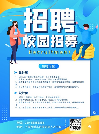 蓝色商务科技渐变校园招聘海报