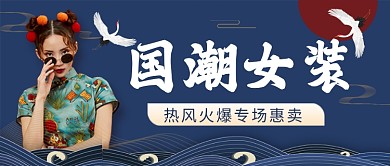 蓝色复古国潮女装促销公众号首图