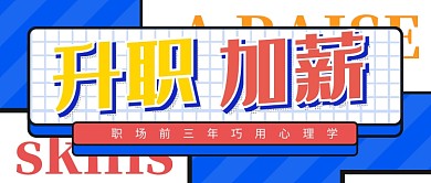 蓝色拼接创意升职加薪公众号首图
