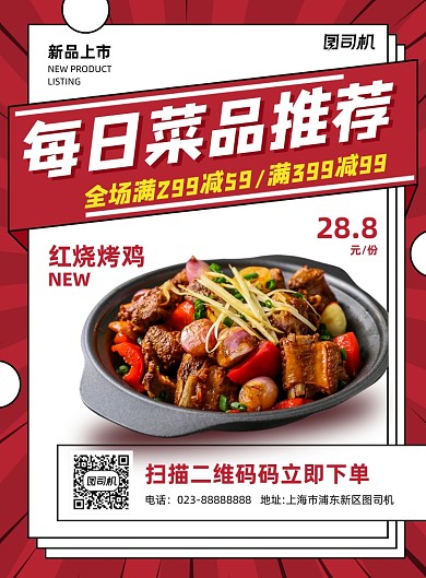 每日菜品推荐红色简约宣传海报
