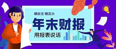 年末财务报表手绘卡通公众号首图