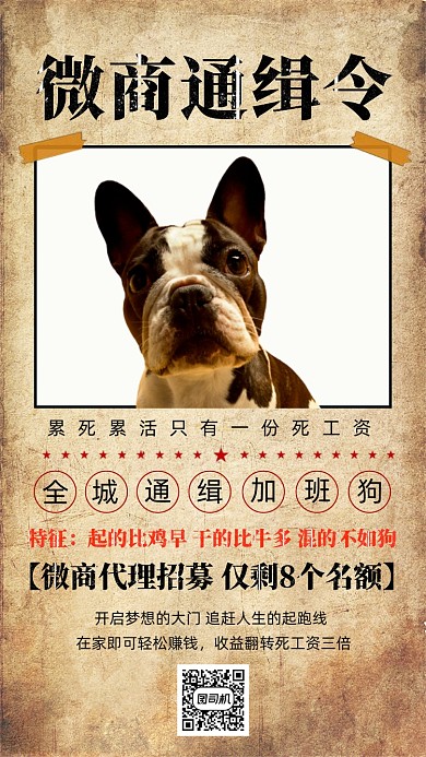 微商招募创意讽刺激励复古手机海报