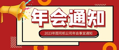 红色卡通年会通知企业行政公众号首图
