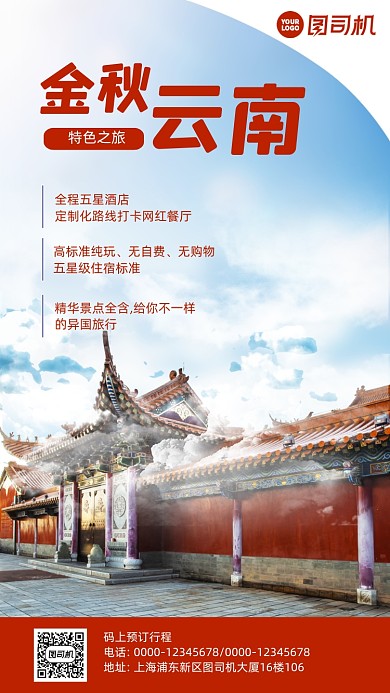 云南旅游时尚风手机海报