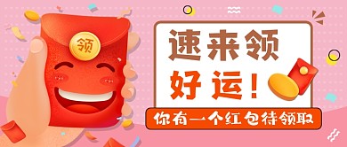 速来领好运红包粉色几何公众号首图
