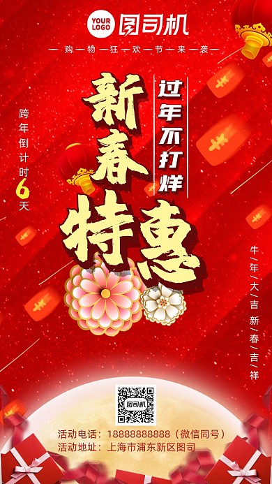 新春特惠促销手机海报