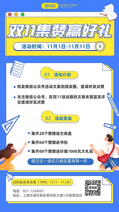 教育机构双十一招生集赞扁平手机海报