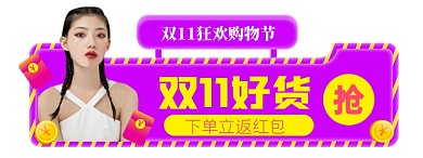 双11狂欢胶囊图直播入口图模板