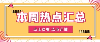 本周热点汇总简约大气公众号首图