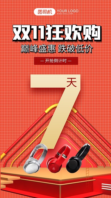 双十一狂欢倒计时红色手机海报