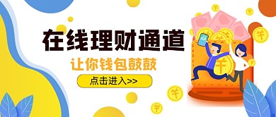 在线理财通道让你钱包鼓鼓公众号首图