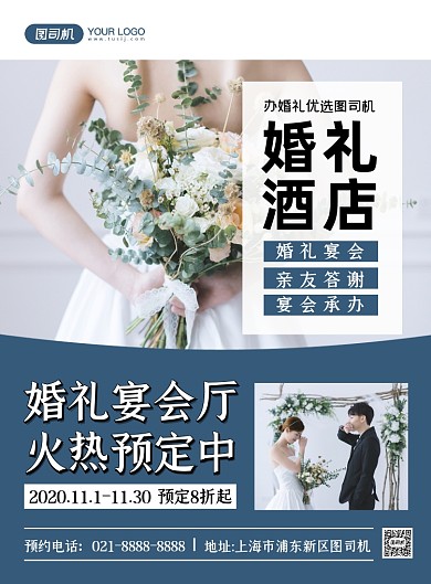 婚庆服务时尚婚礼酒店宴会印刷海报