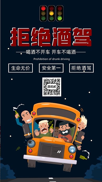 拒绝酒驾公益宣传海报