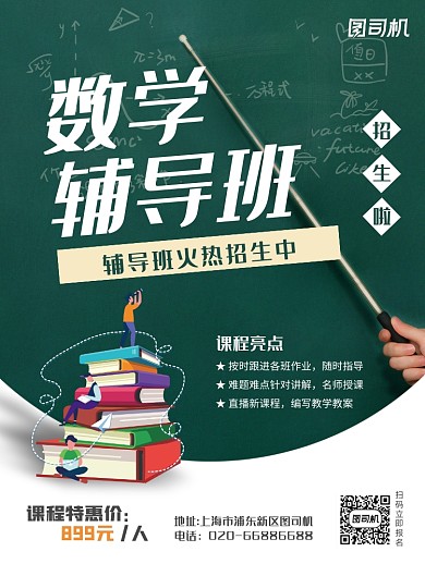 数学教育培训招生推广印刷海报