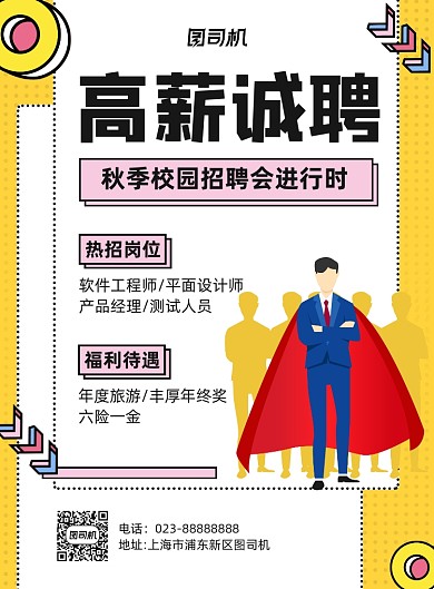 秋季招聘会高薪诚聘黄色卡通宣传海报