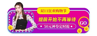 双11狂欢胶囊图直播入口图模板