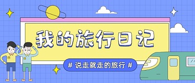 我的旅行日记卡通公众号首图