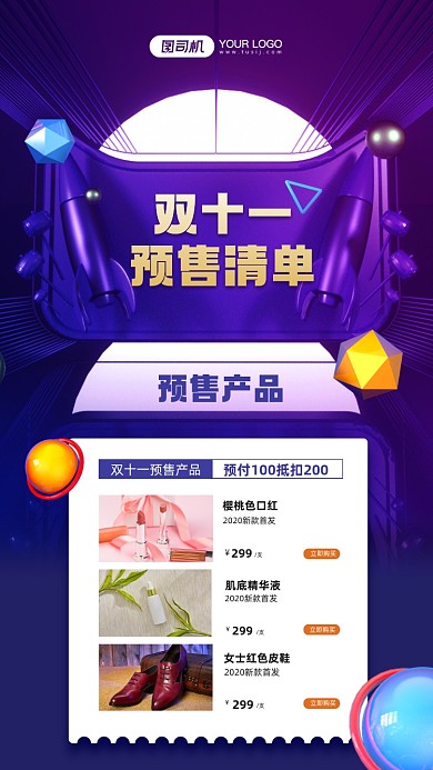 双十一预售产品清单促销宣传手机海报