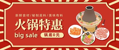 红色火锅美食特惠卡通手绘公众号首图