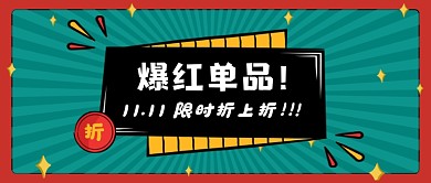 双十一爆红单品折扣宣传绿色复古首图