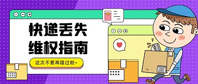 快递维权指南卡通公众号首图