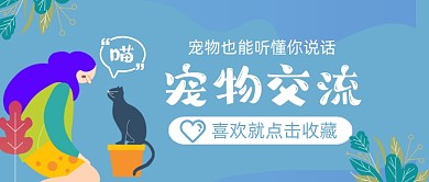 宠物交流手绘卡通公众号首图