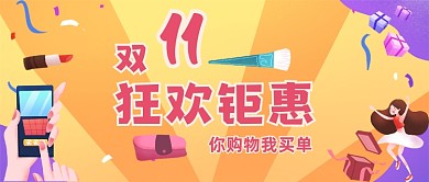 双十一购物攻略手绘卡通公众号首图