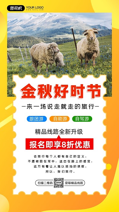秋季旅游旅行简约宣传手机海报
