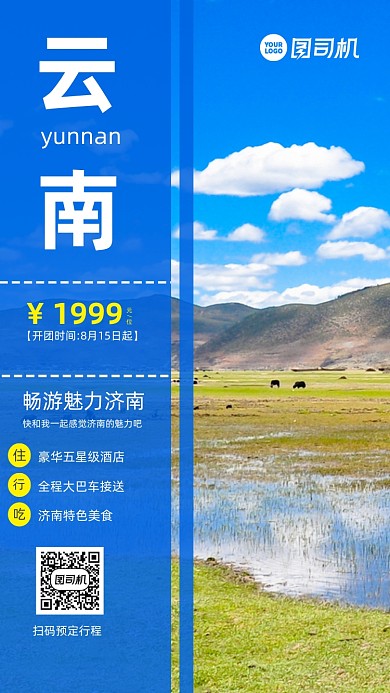 云南旅游大气简约风手机海报