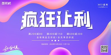 促销紫色渐变疯狂让利折扣活动展板
