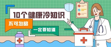 医疗冷知识公众号首图