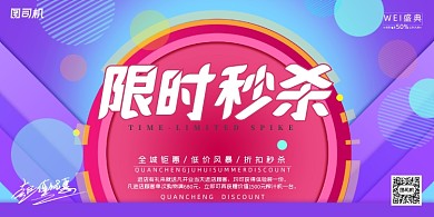 促销高端时尚限时秒杀折扣活动展板