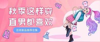 秋装上新百搭新品插画公众号首图