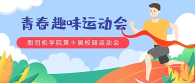 青春运动会插画公众号首图