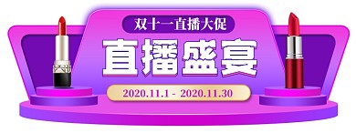 双11直播弹窗化妆品口红美妆导航胶囊