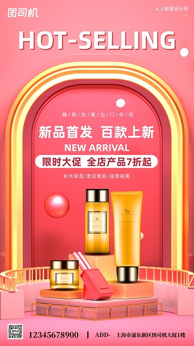 护肤品上新活动宣传粉色简约手机海报