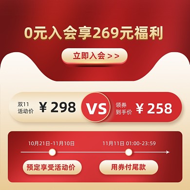 双十一预售狂欢0元入会活动促销主图