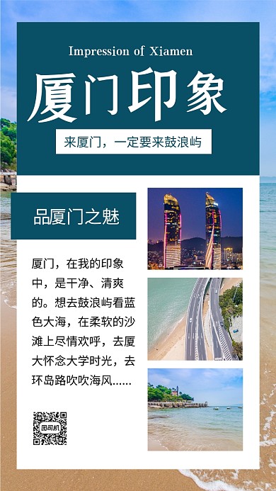 蓝色简约厦门旅游印象情感文章配图